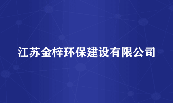 江苏金梓环保建设有限公司