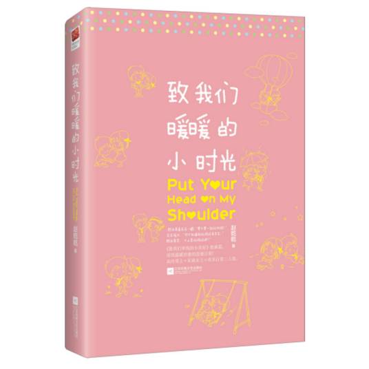致我们暖暖的小时光（2017年江苏凤凰文艺出版社出版的图书）