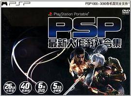 DVD-R PSP3000模拟器游戏大典