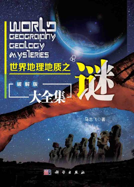 世界地理地质之谜大全集 : 破解版