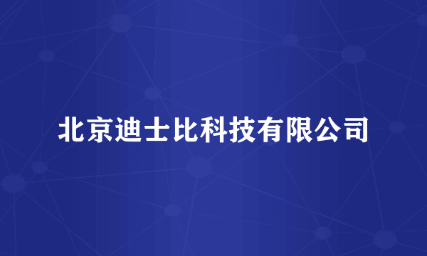 北京迪士比科技有限公司