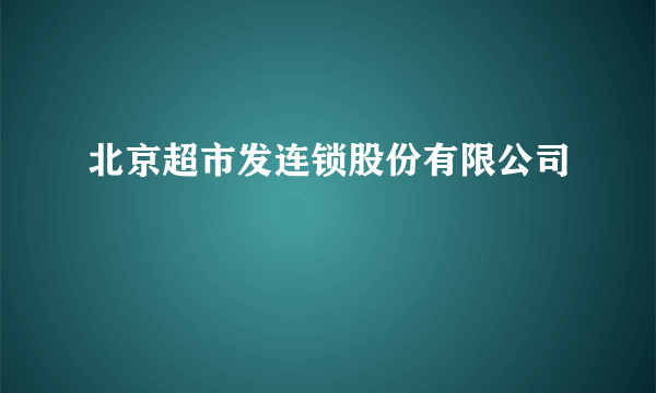 北京超市发连锁股份有限公司