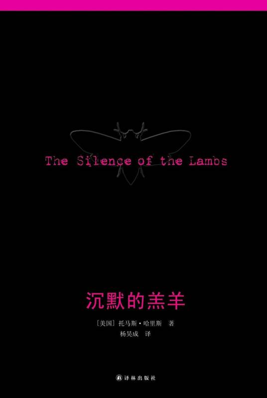 沉默的羔羊（2013年译林出版社出版的图书）