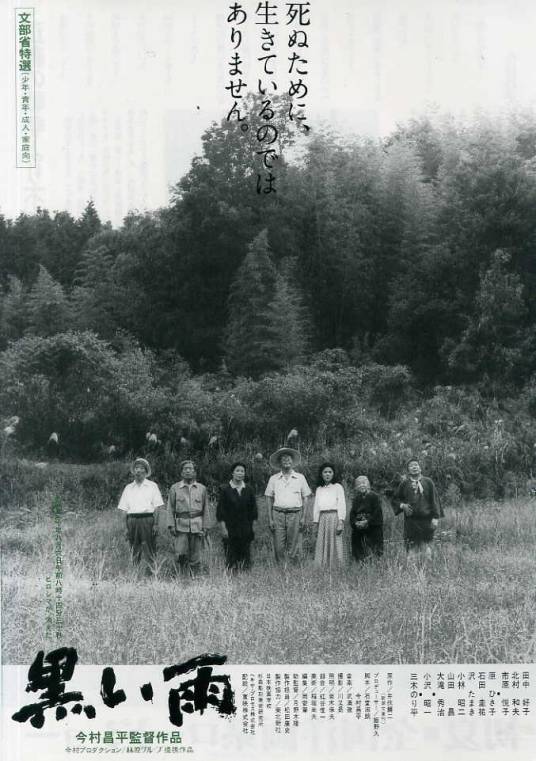 黑雨（日本1989年今村昌平执导的电影）