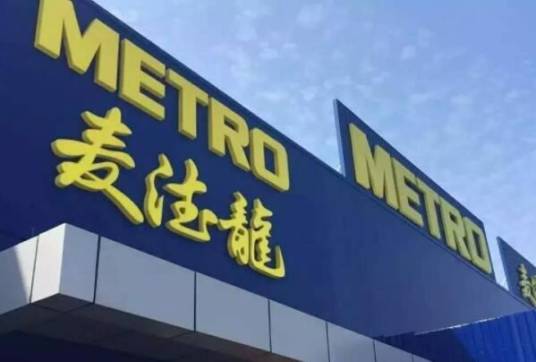 麦德龙股份公司
