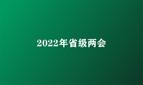 2022年省级两会