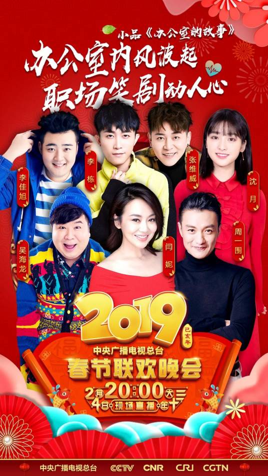 办公室的故事（2019年央视春晚节目）