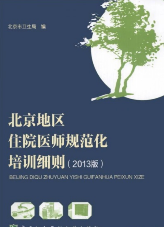 北京地区住院医师规范化培训细则
