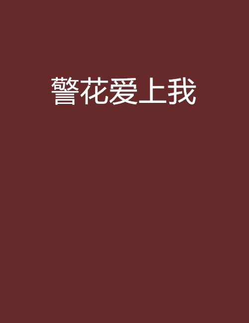 警花爱上我（zigh_88创作的小说）