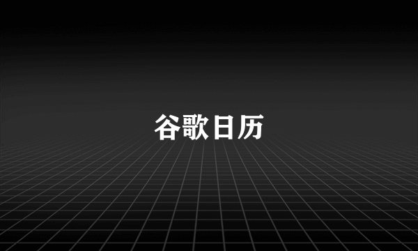 谷歌日历