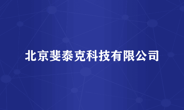 北京斐泰克科技有限公司