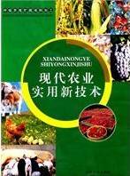 现代农业实用新技术