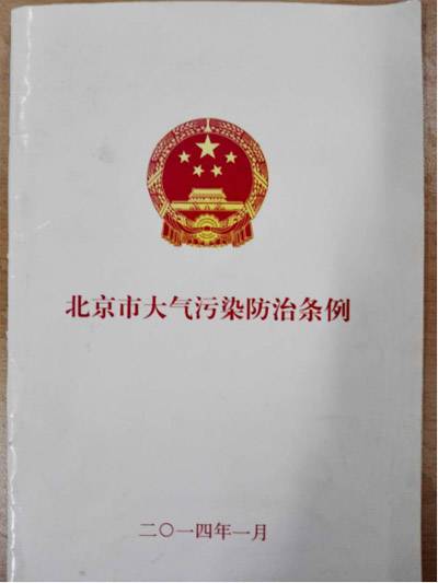 北京市大气污染防治条例