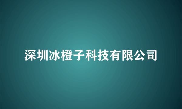深圳冰橙子科技有限公司