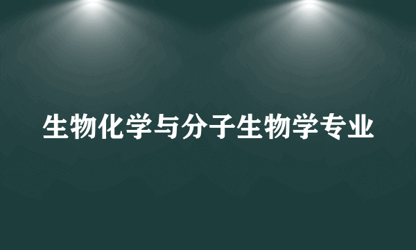 生物化学与分子生物学专业