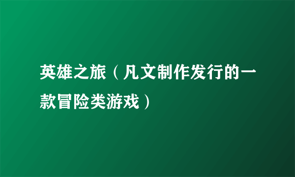 英雄之旅（凡文制作发行的一款冒险类游戏）