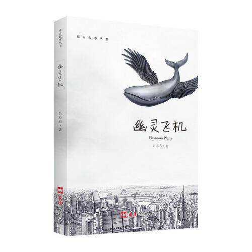 幽灵飞机（2019年文汇出版社出版的图书）