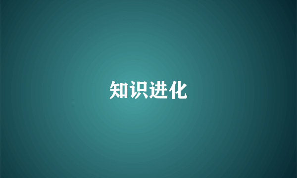 知识进化