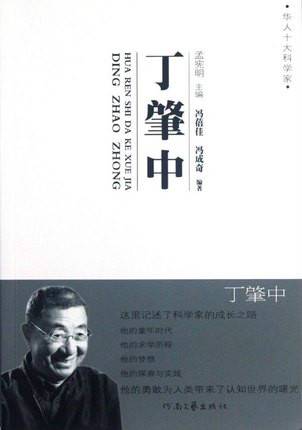 华人十大科学家：丁肇中