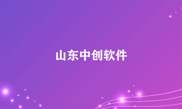 山东中创软件