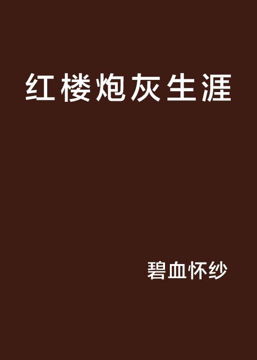 红楼炮灰生涯