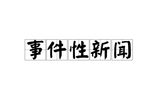事件性新闻