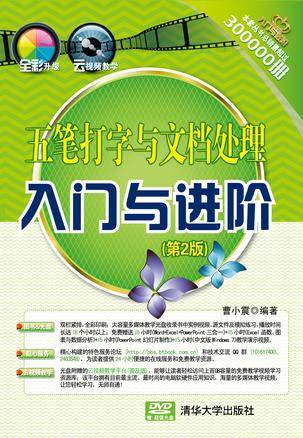 五笔打字与文档处理入门与进阶（第2版）