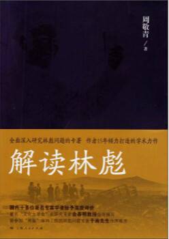 解读林彪（2013年上海人民出版社出版的图书）