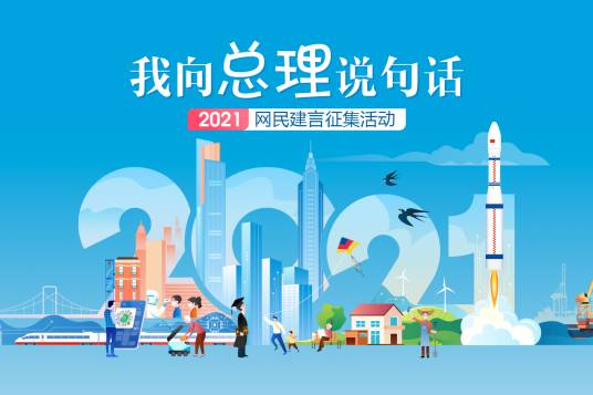 2021“我向总理说句话”网民建言征集活动