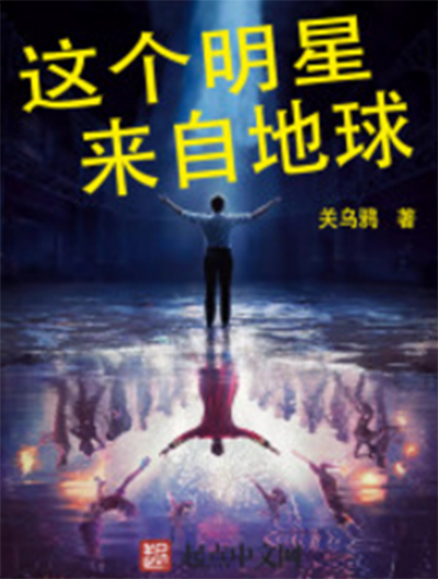 这个明星来自地球