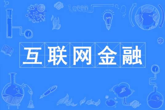 互联网金融（中国普通高等学校本科专业）