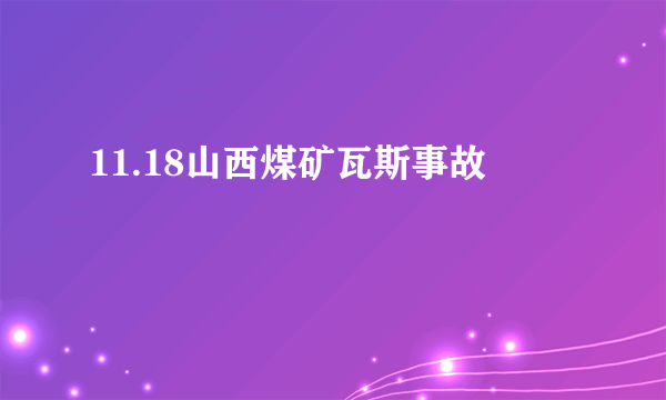 11.18山西煤矿瓦斯事故