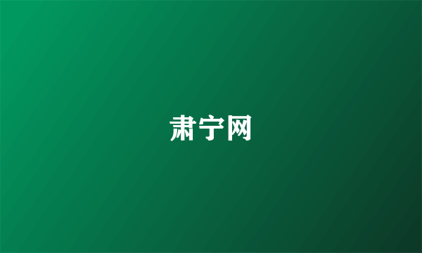 肃宁网