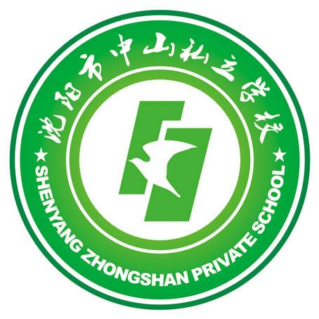 沈阳市中山私立学校