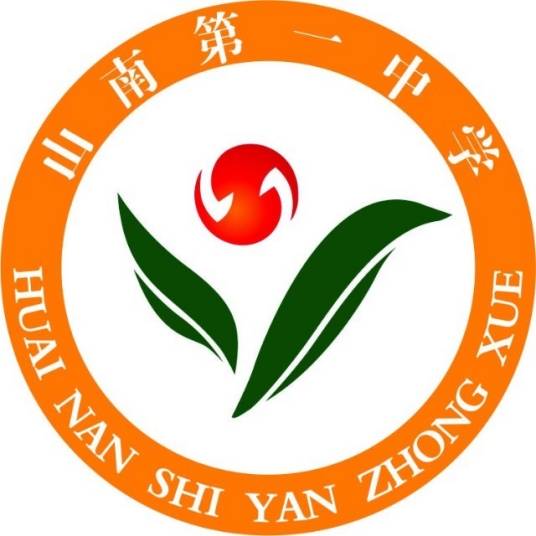 淮南实验中学山南第一中学