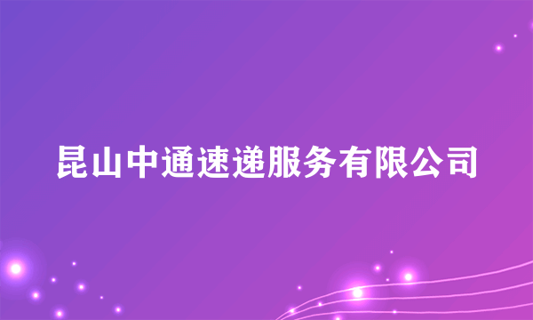 昆山中通速递服务有限公司