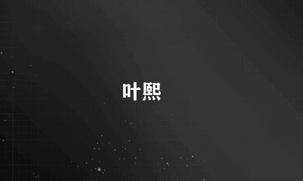 叶熙褀