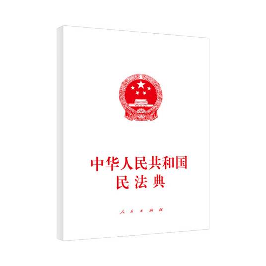 中华人民共和国民法典（大字本）（2020年6月）