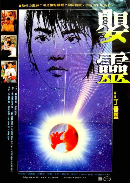 婴灵（1989年丁善玺执导的电影）