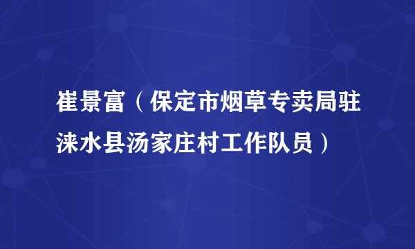 崔景富（保定市烟草专卖局驻涞水县汤家庄村工作队员）