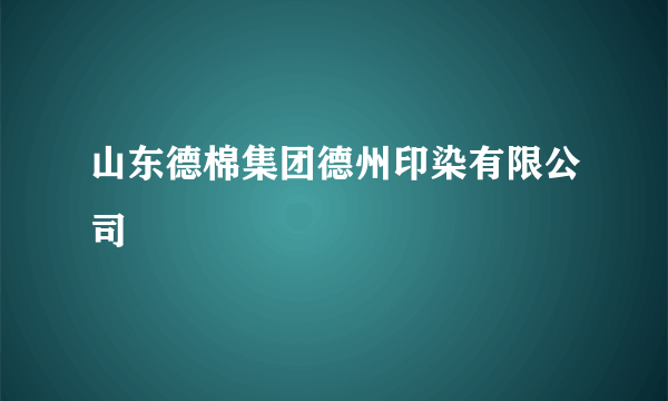山东德棉集团德州印染有限公司