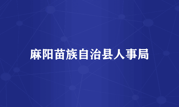 麻阳苗族自治县人事局