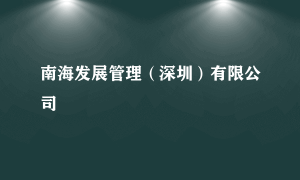 南海发展管理（深圳）有限公司