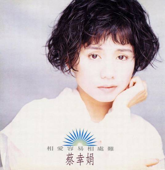 相爱容易相处难（蔡幸娟演唱歌曲）
