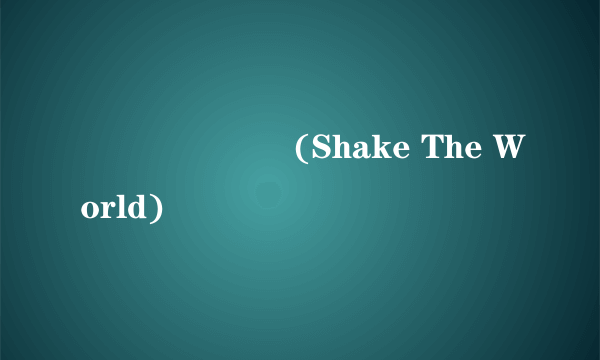세상을 흔들어(Shake The World)