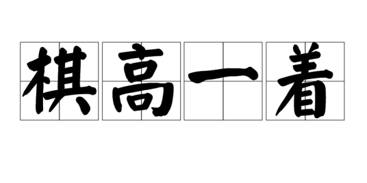 棋高一着（汉语成语）
