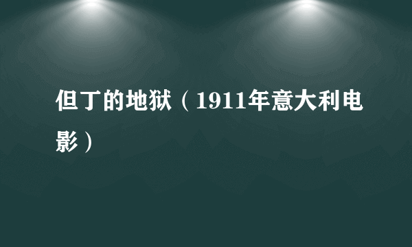 但丁的地狱（1911年意大利电影）