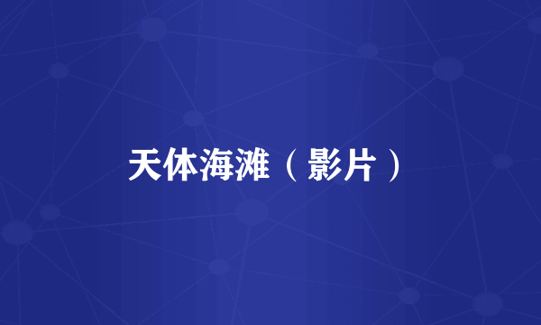 天体海滩（影片）