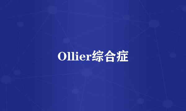 Ollier综合症