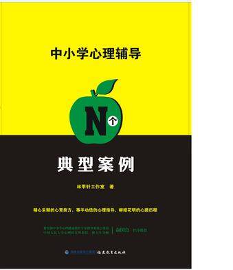 中小学心理辅导N个典型案例